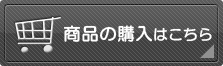 商品の購入はこちら