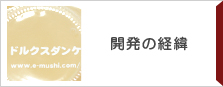 開発の経緯