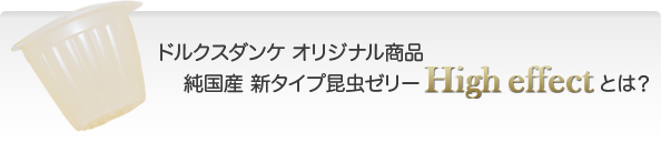 ドルクスダンケ オリジナル商品 新タイプ昆虫ゼリー “High Effect”とは？